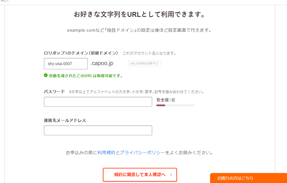 ロリポップの申し込み　入力1