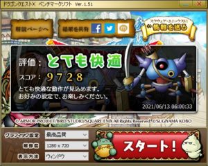 とても快適　スコア９７２８